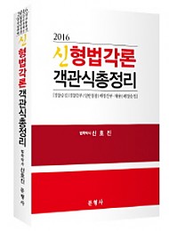 [2016] 신형법각론 객관식 총정리
