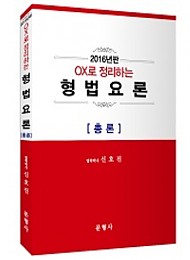 2016년판 OX로 정리하는 형법요론 [총론]