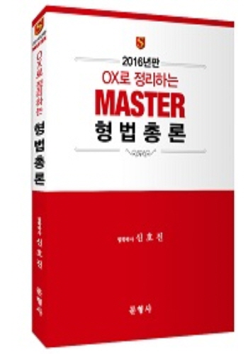 2016년판 OX로 정리하는 MASTER 형법총론