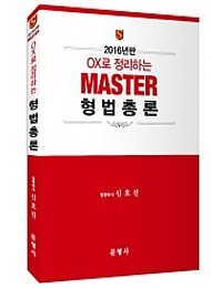 2016년판 OX로 정리하는 MASTER 형법총론