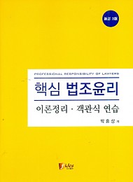 2016[신정3판] 핵심 법조윤리 [이론정리ㆍ객관식연습]