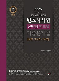 UNION 변호사시험 연도별 선택형 기출문제집[제5판]