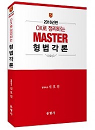 [2016] OX로 정리하는 MASTER 형법 각론