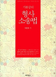 [2016] 기본강의 형사소송법 {양장본}