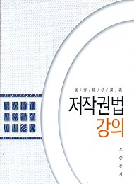 [2016] 저작권법강의 {양장본}