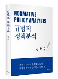[2016] 규범적 정책분석
