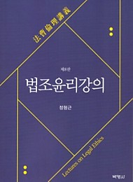 2018[제8판] 법조윤리강의[기본이론.문제해설] {양장}