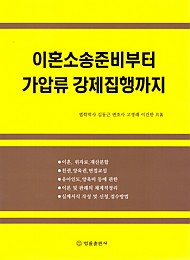 [2016] 이혼소송준비부터 가압류 강제집행까지