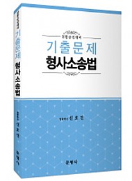 [2016] 검찰승진대비 기출문제 형사소송법