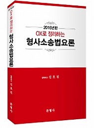 2016년판 OX로 정리하는 형사소송법요론