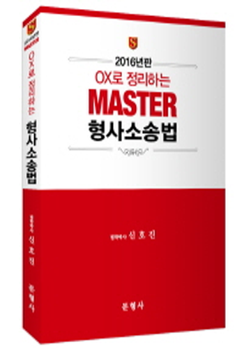 2016년판 OX로 정리하는 MASTER 형사소송법