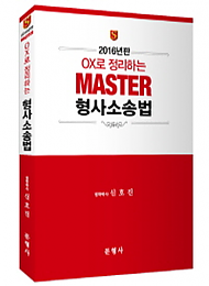 2016년판 OX로 정리하는 MASTER 형사소송법