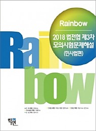 2018 Rainbow 법전협 제3차 모의시험문제해설 (민사법편)