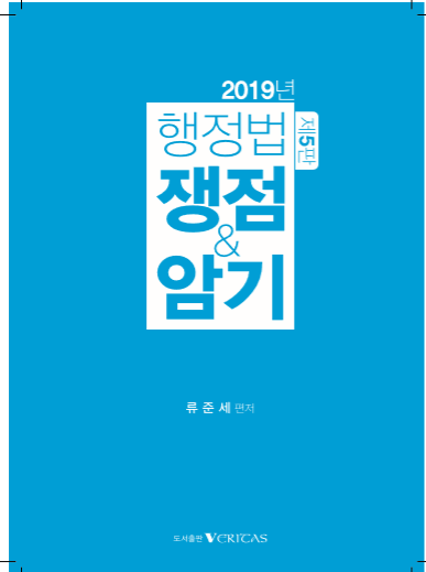 2019년 행정법 쟁점&암기(곧 개정판 출간됩니다.)