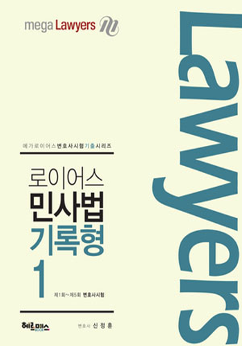 로이어스 민사법 기록형(1)