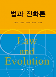 2016 법과 진화론