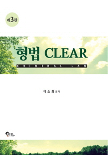 2018[제3판] 형법 CLEAR