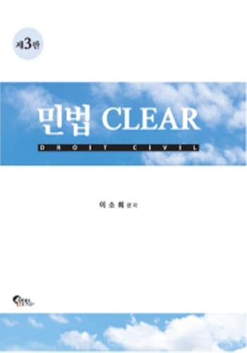 2018[제3판] 민법 CLEAR