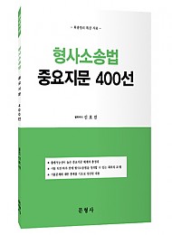 [2016] 형사소송법 중요지문 400선