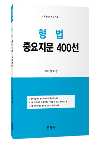 [2016] 형법 중요지문 400선