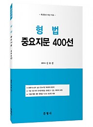 [2016] 형법 중요지문 400선