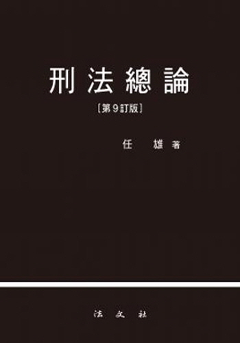 [2017] 형법총론 {양장}