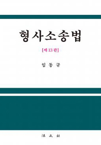 [제13판] 형사소송법 {양장}