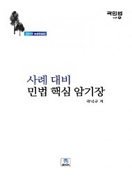 [2019] 사례대비 민법 핵심 암기장 {핸드북}