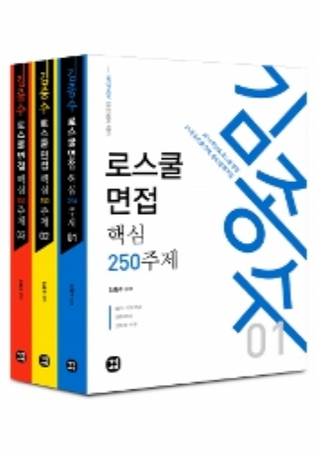 2016 로스쿨 면접 핵심250주제[전3권]