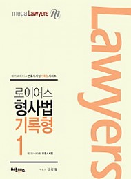 2016 로이어스 형사법 기록형  (제1회-제5회 변호사시험) (메가로이어스)