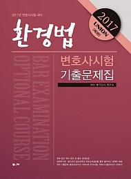 UNION 2017년 대비 변호사시험 선택과목 [환경법] 기출문제집[제3판]