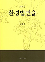 [2016] 환경법연습 {양장}