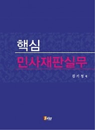 [2016] 핵심 민사재판실무