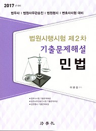 2017 대비 법원시행시험 제2차 기출문제해설 민법