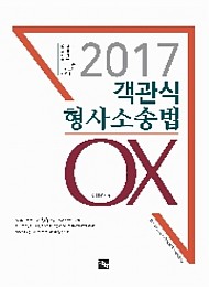 2017 객관식 형사소송법 OX