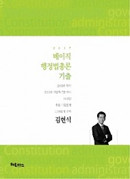 2017[제3판] 베이직 행정법총론 기출문제집