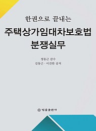 한권으로 끝나는 주택상가임대차보호법 분쟁실무