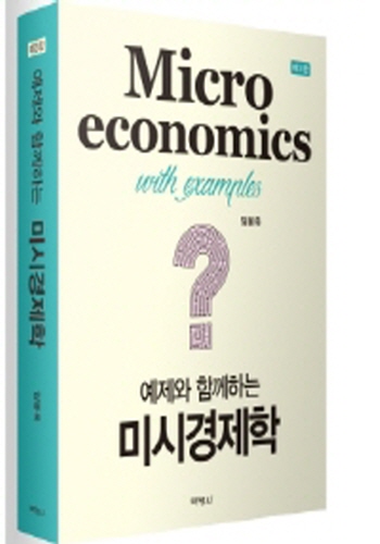 2019 제3판 미시경제학