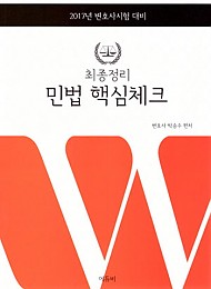 [2018] 최종정리 민법 핵심체크