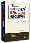 2018 쉽게 풀어쓴 객관식 교정학 기출예상 문제집
