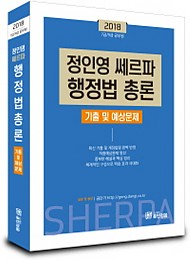 [2018] 정인영 쎄르파 행정법총론 기출/예상문제집