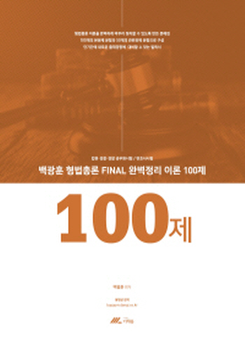 2018 백광훈 형법총론 FINAL 완벽정리 이론100제