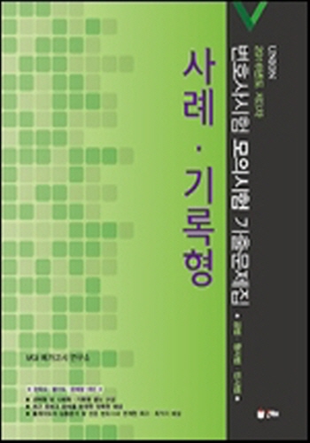 UNION 2016년도 제3차 변호사시험 모의시험 사례, 기록형 기출문제집