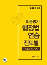 2019 최종병기 행정법연습(진도별)