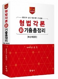 2016 MASTER 객관식 형법각론 新기출총정리