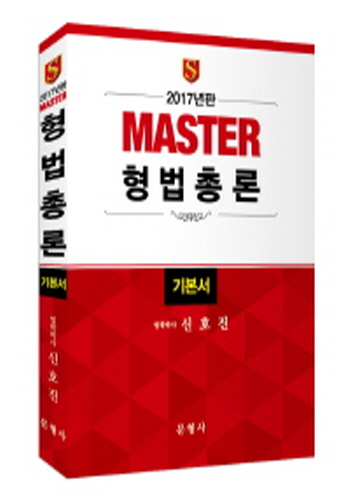 2017년판 MASTER 형법 총론