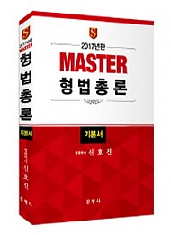 2017년판 MASTER 형법 총론