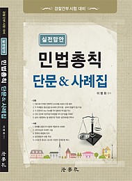 2017 실전답안 민법총칙 단문&사례집