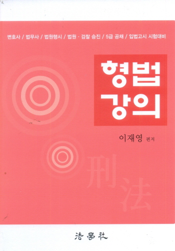 [2017] 형법강의