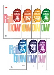 [공동구매] 2018 Rainbow 선택형 세트[전7권]